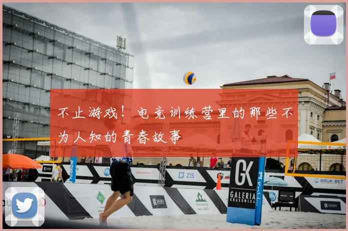 不止游戏！电竞训练营里的那些不为人知的青春故事