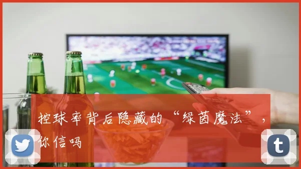 控球率背后隐藏的“绿茵魔法”，你信吗