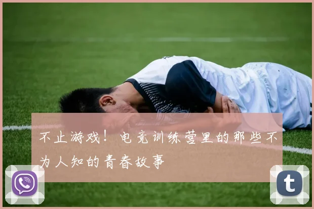 不止游戏！电竞训练营里的那些不为人知的青春故事