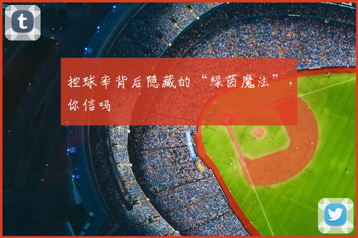 控球率背后隐藏的“绿茵魔法”，你信吗