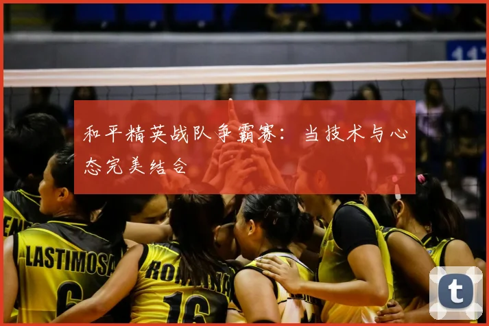 和平精英战队争霸赛：当技术与心态完美结合