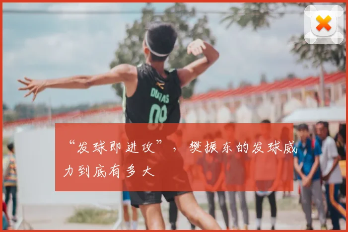 “发球即进攻”,樊振东的发球威力到底有多大