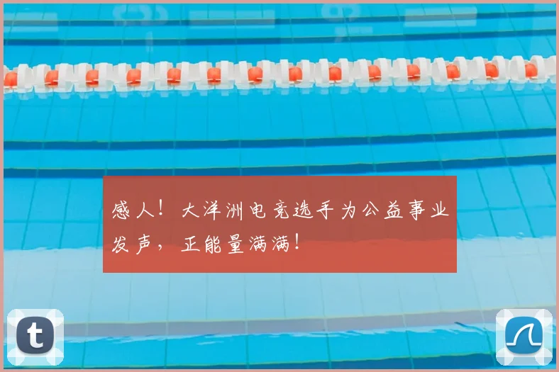 感人！大洋洲电竞选手为公益事业发声，正能量满满！