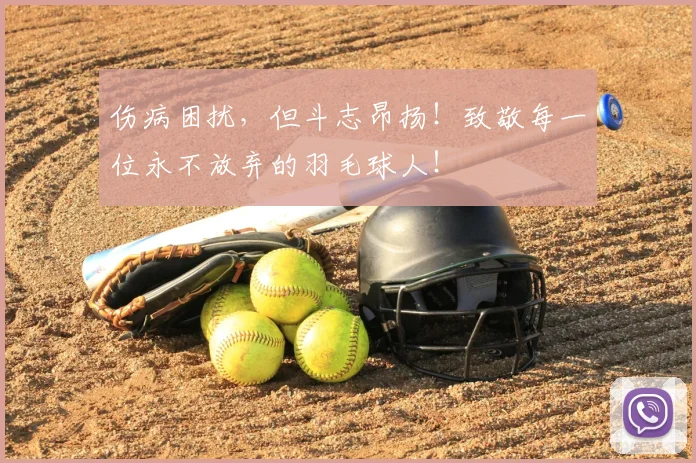 伤病困扰,但斗志昂扬!致敬每一位永不放弃的羽毛球人!