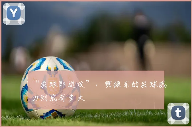 “发球即进攻”,樊振东的发球威力到底有多大