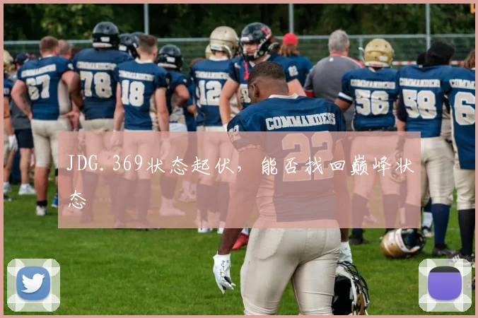 JDG.369状态起伏,能否找回巅峰状态